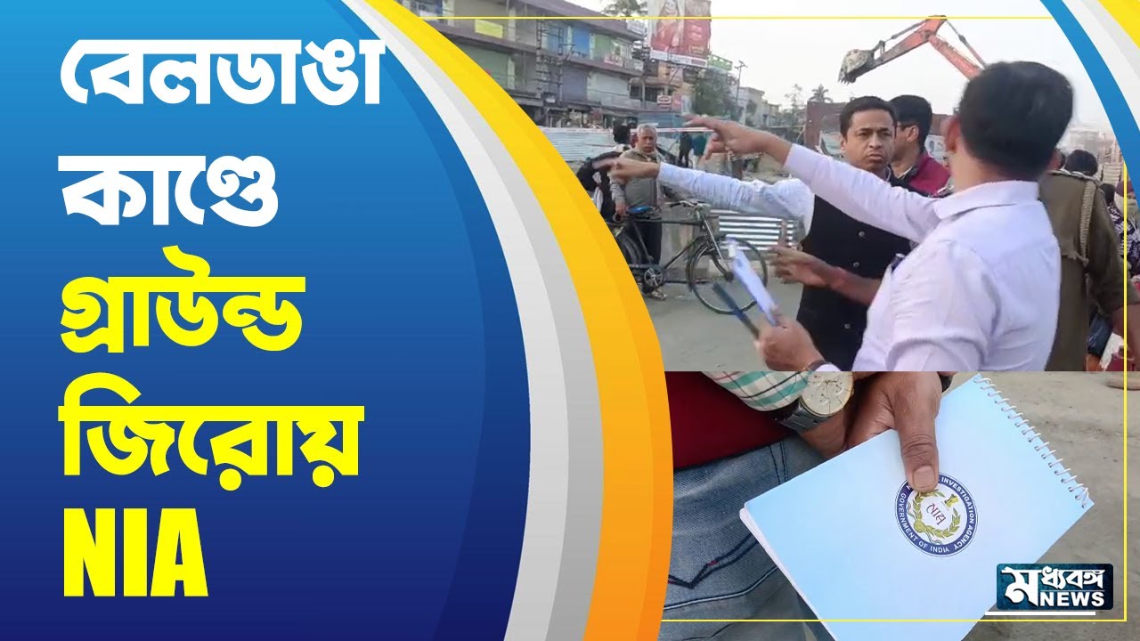 Beldanga NIA  বেলডাঙার বড়ুয়া মোড়ে গ্রাউন্ড জিরোয় NIA