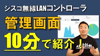 結構色々見えますよ！シスコの無線LANコントローラ