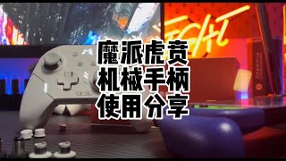 【遊戲鋪子】Swtich手柄的另外一個選擇，魔派虎賁機械精英手柄開箱使用分享