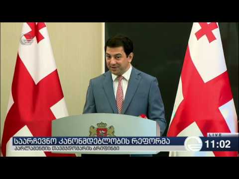 საქართველოს საარჩევნო კანონმდებლობაში ცვლილებები იგეგმება