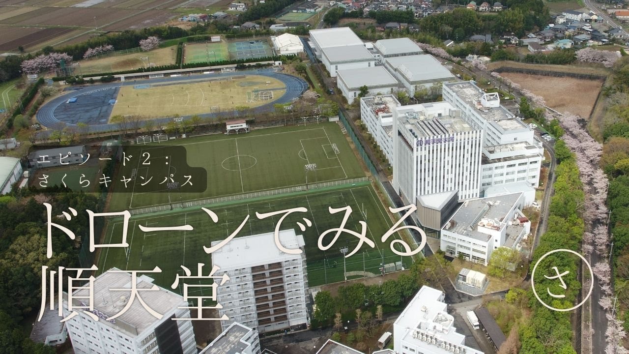 順天堂 大学 さくら キャンパス 近く の ホテル