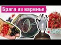 Самогон из варенья: ставим брагу