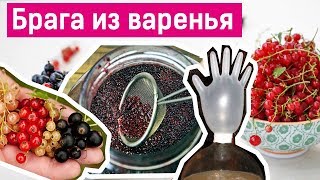 Самогон из варенья: ставим брагу