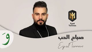 Eyad Tannous - Sabah El Hobb [Music Video] (2022) / اياد طنوس - صباح الحب