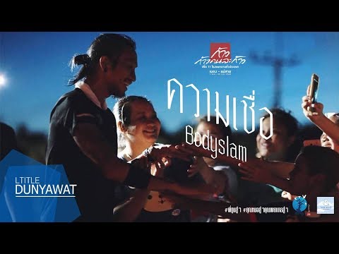 MV ความเชื่อ | Bodyslam [ ก้าวคนละก้าว ] พี่ตูน บอดี้สแลม