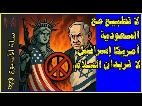 سلة الأسبوع  أمريكا إسرائيل لا تريدان السلام ولا تطبيع مع السعودية