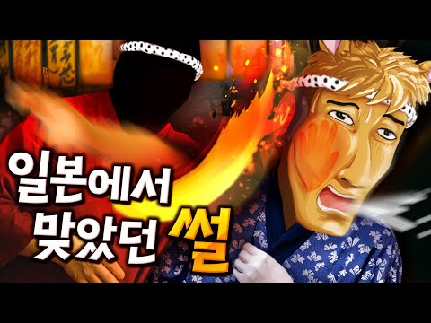 일본에서 맞은 썰 왁굳의 노가리 