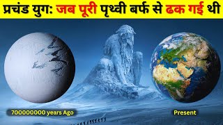 हिमयुग क्या है | पृथ्वी पर कितनी बार आया था प्रचंड हिमयुग | Great Ice Age History In Hindi