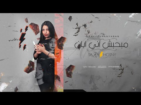 اغنيه مبحبش اني ابان ساره حسني توزيع قط كرموز 2021