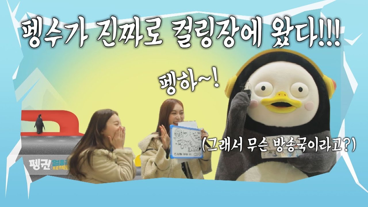 [펭귄얼음귀환 프로젝트] ep5. 반가워 펭수야!