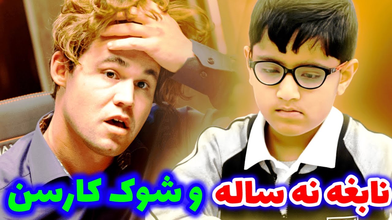 شوکه شدن مگنوس کارلسن توسط نابغه ۹ ساله شطرنج!! خدایا چجوری انقدر قویه😱😱😱