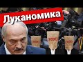 Беларуской экономике конец / Лукашенко потерялся