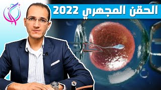 عملية الحقن المجهري 2022 | الحمل عن طريق الحقن المجهري 2022 | نصائح قبل عملية الحقن المجهري 2022