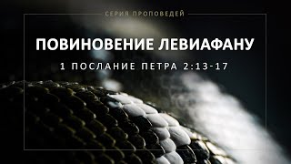 Повиновение левиафану (1 Петра 2:13-17)