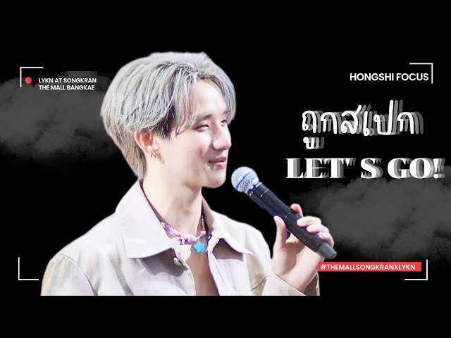 (4K) ถูกสเปก (Let's Go) - Hongshi (150469) #TheMallSongkranxLykn