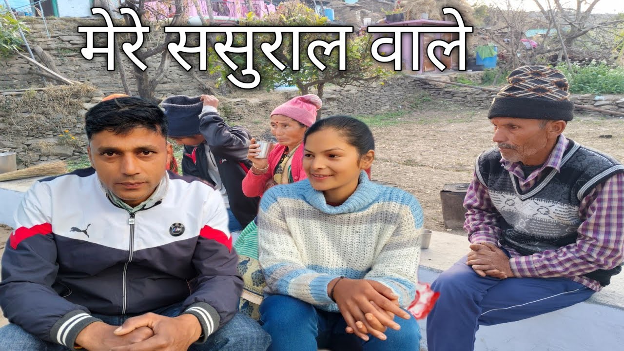 मेरे ससुराल वाले pahadi lifestyle pahadi village life