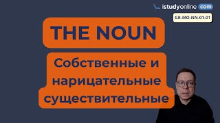 01-01-02 Имя Существительное - СОБСТВЕННЫЕ И НАРИЦАТЕЛЬНЫЕ СУЩЕСТВИТЕЛЬНЫЕ // The Noun