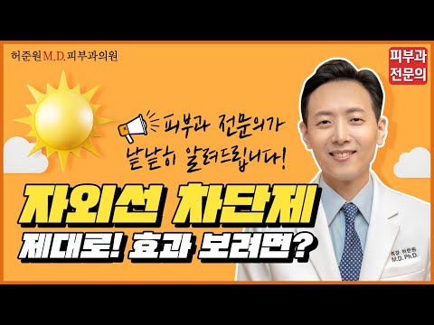 자외선차단제, 제대로 효과 보려면? → 제품 선택 방법 & 적정 사용량을 잘 알아야 합니다! 【Feat. 피부과전문의】