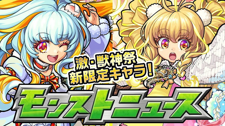 モンストニュース[12/6]激・獣神祭新限定キャラや、獣神化情報など、モンストの最新情報をお届けします！【モンスト公式】