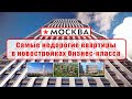 Самые недорогие квартиры в новостройках бизнес-класса в Москве