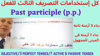 كل إستخدامات التصريف الثالث للفعل المنتظم وغير المنتظم وتكوين 3 أزمنه تامه وبناء 7 أزمنه فى المجهول