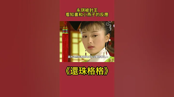 同样永琪被封王：看看知画和小燕子的反应？ 一细节证明谁是心机女#影视解析 #古装剧 #还珠格格 - 天天要闻