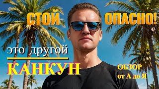 картинка: Канкун Мексика сейчас: Почему не так уж и страшно, как говорят!