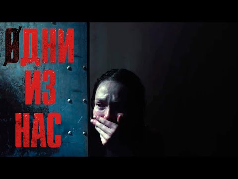 Одни из нас — Русский Трейлер (2025)