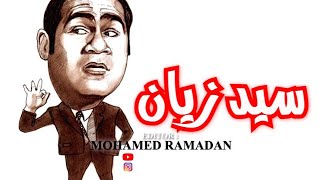 مرة واحد جه يقعد على قهوة قعد على شاي ... سيد زيان