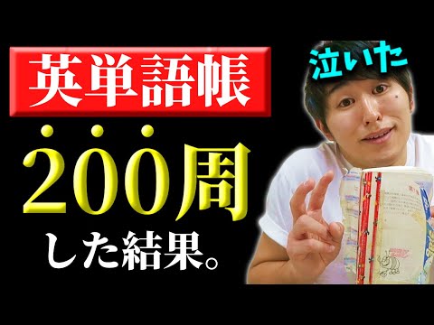 英語初心者が英単語帳を200周した結果。