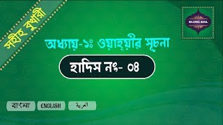 Sahih Bukhari Hadith- 04| সহীহ বুখারী হাদিস- ০৪| (Bangla Hadith । বাংলা হাদিস) screenshot 4