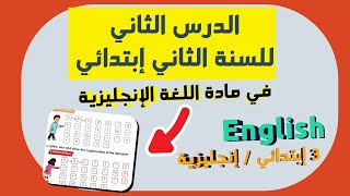 الدرس الثاني للسنة ثالثة إبتدائي في مادة اللغة الإنجليزية