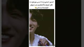 لما جونكوك قال أحبك  بالأنجليزي ?#svk #skv #akv #avk #shorts #fyp #jungkook #jk #koki #bts #army