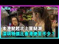 東張西望｜本港掀起北上買餸潮，粉嶺區街市的生意大受打擊！據悉深圳物價比香港便宜不少？｜TVBUSA｜民生