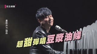 【聖所2.0長春站】自彈自唱超甜笑迷歪人 林俊傑浪漫演繹〈豆漿油條〉