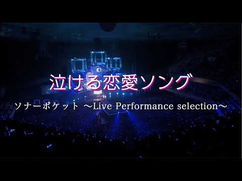 【泣ける恋愛ソング】ソナーポケット ～Live Performance selection～【期間限定】