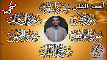 رقية للبيت سورة البقرة، يس، الصافات، الواقعة، الرحمن، الملك  شفاء وبركة وحفظ بإذن الله أحمد الشلبي