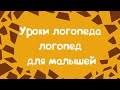 УРОКИ ЛОГОПЕДА ОНЛАЙН. для малышей