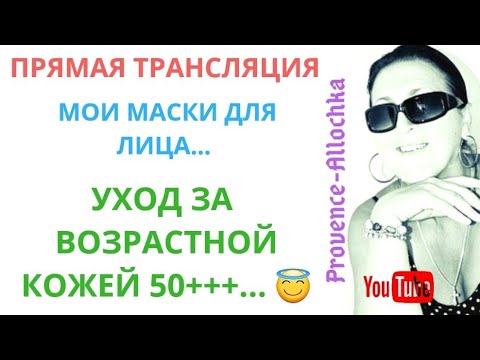 Франция/МОИ МАСКИ ДЛЯ ЛИЦА/Anti-Age/УХОД за КОЖЕЙ 50+++/ПРЯМОЙ ЭФИР/provenceallochka