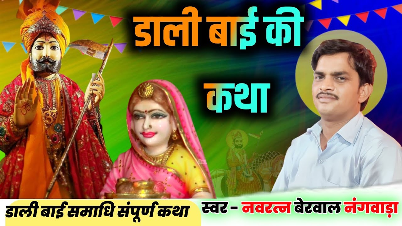 डाली बाई की कथा। नवरत्न बेरवाल नंगवाङा navratan berwal ke bhajan dali bai ka bhajan #katha #dalibai