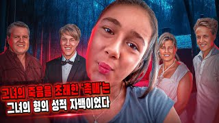 실화 범죄 - 그녀는 그녀의 양형제와 성적 관계를 가지고 있습니다 그 후 그녀의 양아버지에게 살해당함|신뢰에 대한 비극적인 배신[타이얼리 팔머 사건] [범죄다큐멘터리-범인스토리]