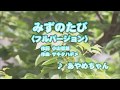 カラオケJOYSOUND カバー みずのたび フルバージョン あやめちゃん 原曲key 歌ってみた 