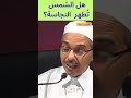 هل الشمس ت طهر النجاسة هل الشمس ت طهر النجاسة