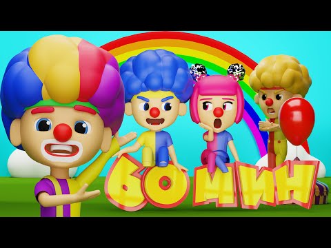 Видео: Клоун Ча-Ча, Клоун Ля-Ля, Клоун Чики, Клоун Бум-Бум | Мега Сборник | D Billions Детские Песни