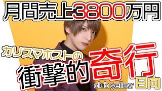 ふざけ倒して売上3800万!!魅力を探るアドリブインタビュー敢行!!【yellow】