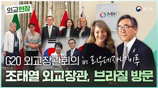 [외교현장] 조태열 외교장관 G20 외교장관회의 in 리우