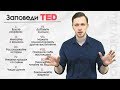 Выступление в стиле TED | 10 заповедей ТЕД | Ораторское искусство