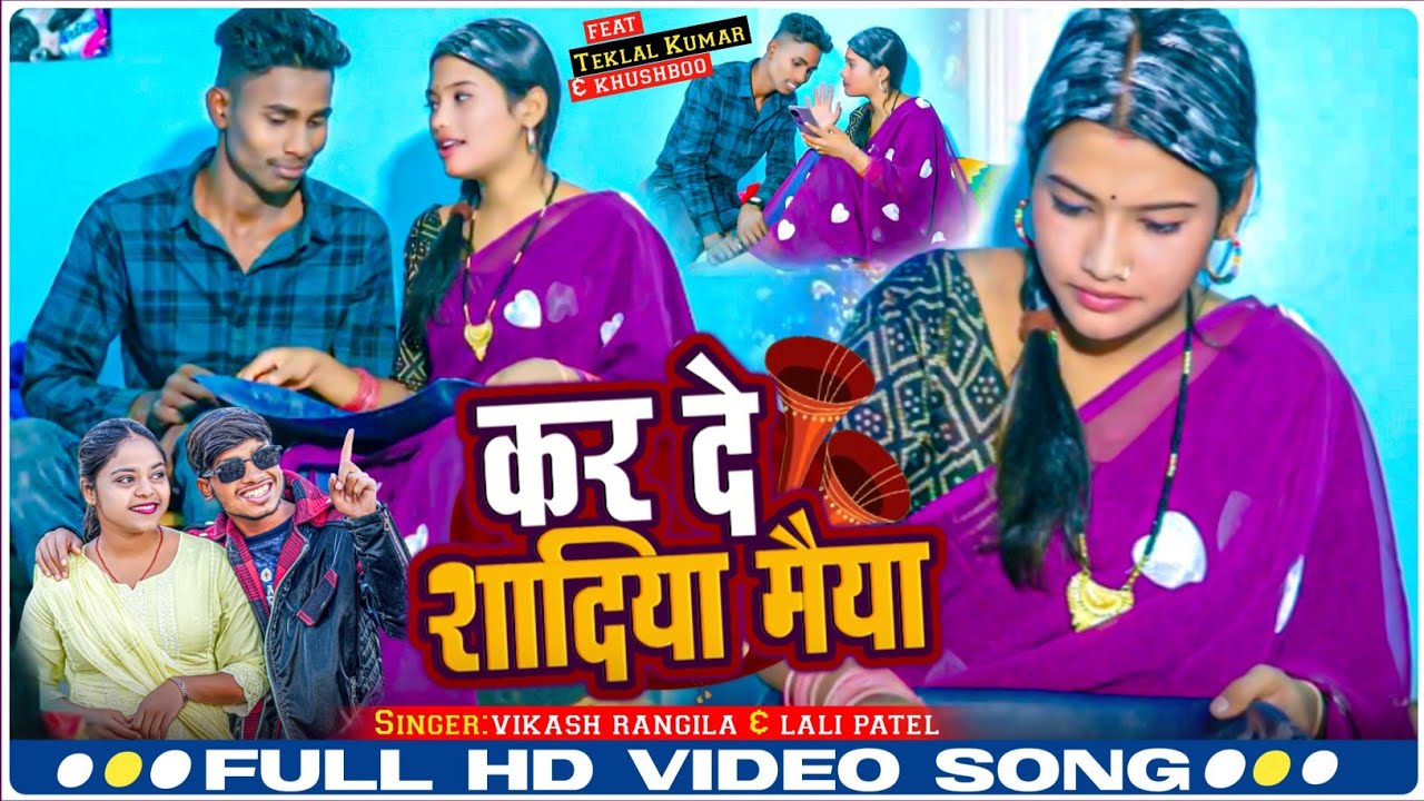 Ker De Sadiya Maiya // कैर दे सदीय New Khortha Gana // Vikash rangila & Lali patel // Teklal Kumar