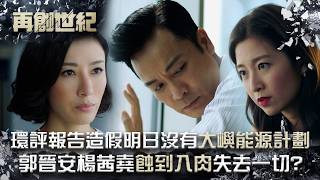 再創世紀｜環評報告造假明日沒有大嶼能源計劃 郭晉安楊茜堯蝕到入肉將失去一切？！｜第二十三集精華｜TVB劇集｜經典｜港劇｜劇集｜電視劇｜TVB #郭晉安 #楊茜堯 #再創世紀 #TVB