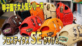 甲子園でも大人気！プロステイタスの秋冬モデルが入荷！決算セールも今週で終わり！見逃し厳禁